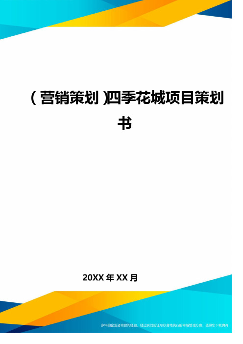 (营销策划)四季花城项目策划书