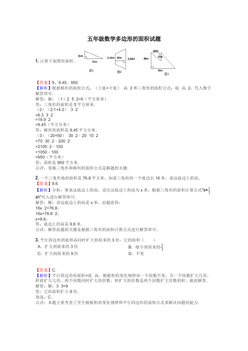 五年级数学多边形的面积试题
