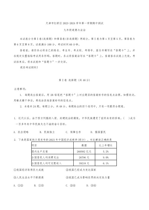 天津市红桥区 2024-2025学年九年级上学期10月期中道德与法治试题