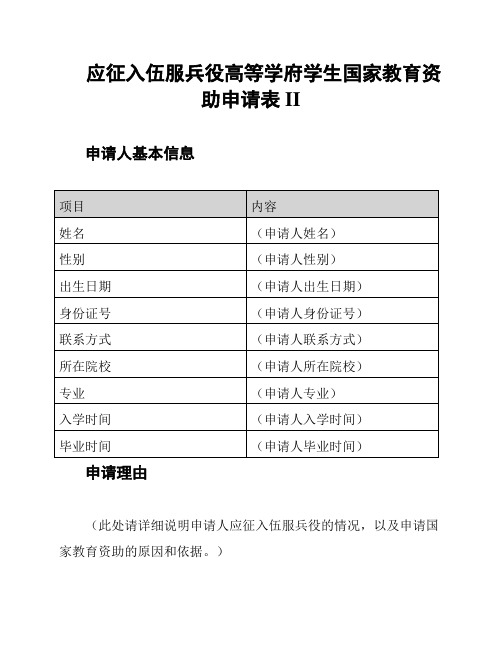 应征入伍服兵役高等学府学生国家教育资助申请表II