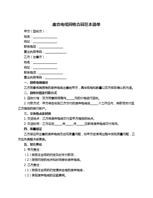 废弃电缆回收合同范本简单