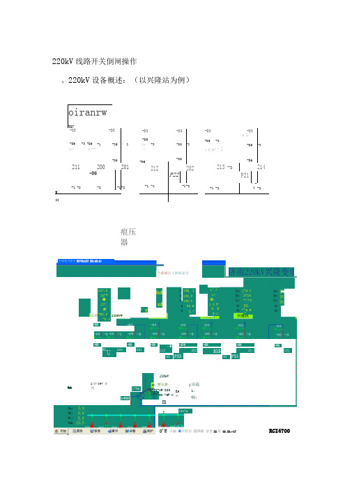 220kV开关倒闸操作分析