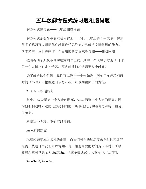 五年级解方程式练习题相遇问题