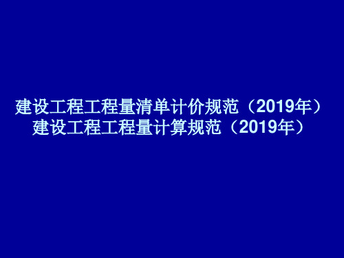 建设工程工程量清单计价规范(2019年)