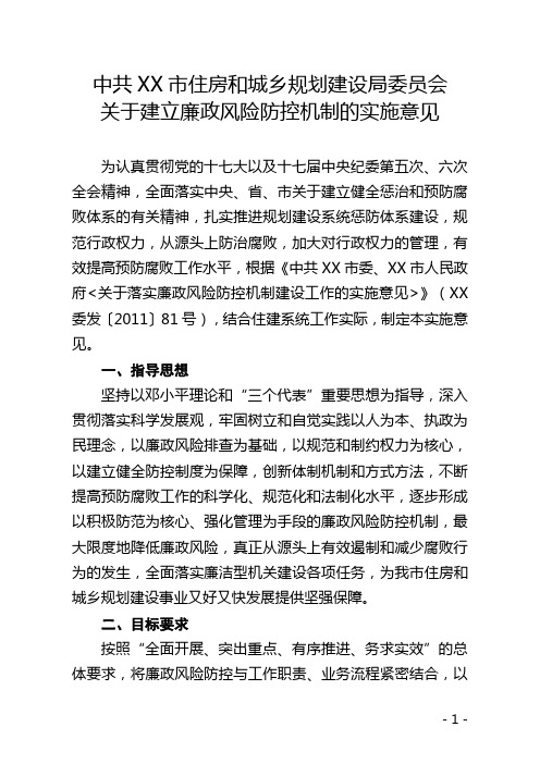 关于建立廉政风险防控机制的实施意见