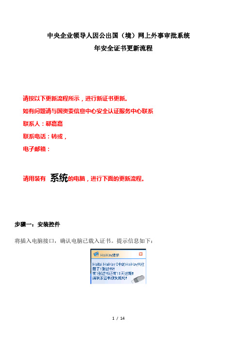 中央企业领导人因公出国境网上外事审批系统.doc