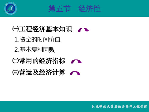 第四章  船舶技术和经济性能--经济