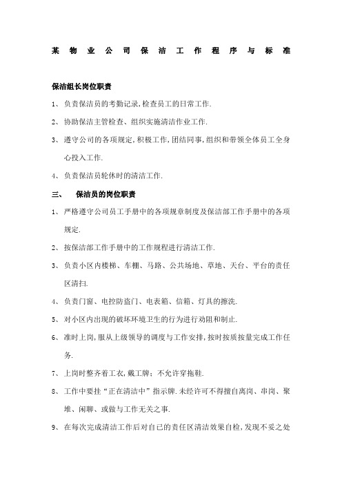 物业公司保洁工作程序与标准