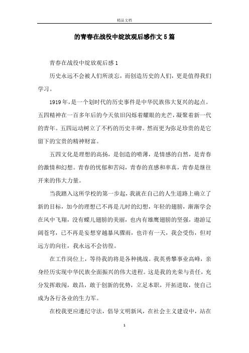 的青春在战役中绽放观后感作文5篇