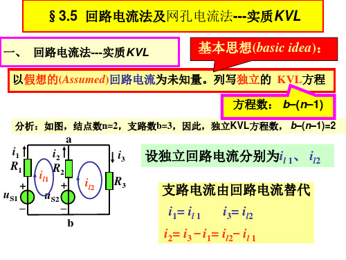 35回路电流法及网孔电流法实质KVL