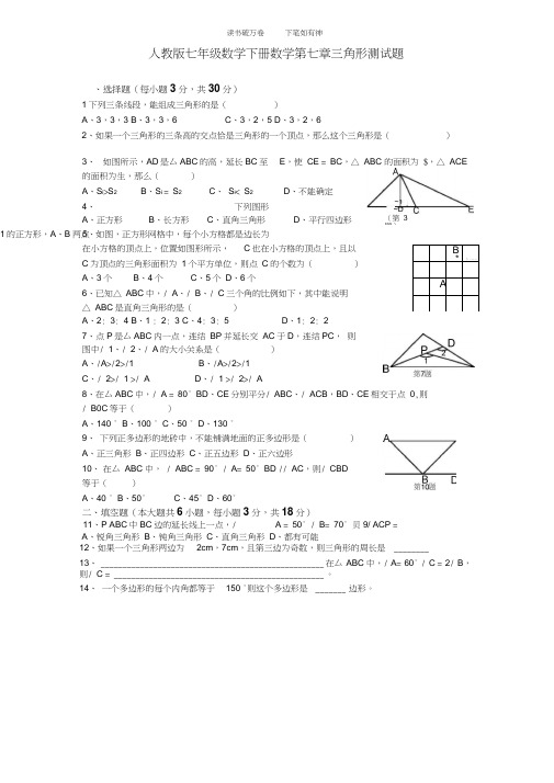 人教版七年级数学下册数学第七章三角形测试题