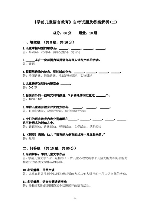 《学前儿童语言教育》自考试题及答案解析(二)