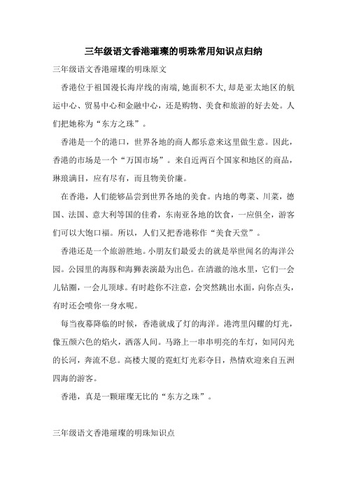 三年级语文香港璀璨的明珠常用知识点归纳