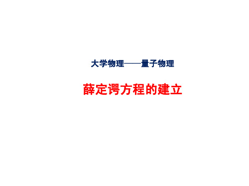 3.3 薛定谔方程的建立