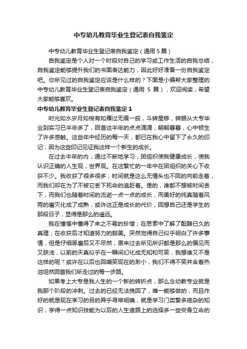 中专幼儿教育毕业生登记表自我鉴定（通用5篇）