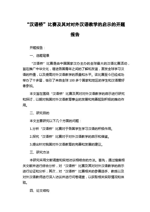 “汉语桥”比赛及其对对外汉语教学的启示的开题报告