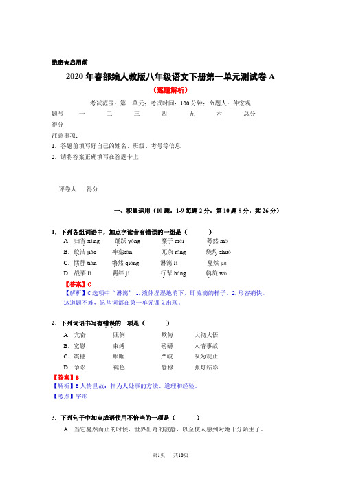 部编人教版八年级语文下册第一单元测试卷(解析版)