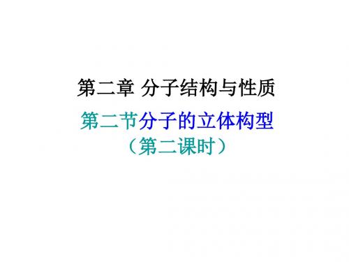 高二化学选修3第二章第二节分子的立体构型 杂化轨道理论