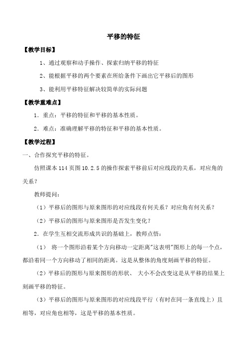 新华东师大版七年级数学下册《10章 轴对称、平移与旋转  10.2 平移  平移的特征》教案_20