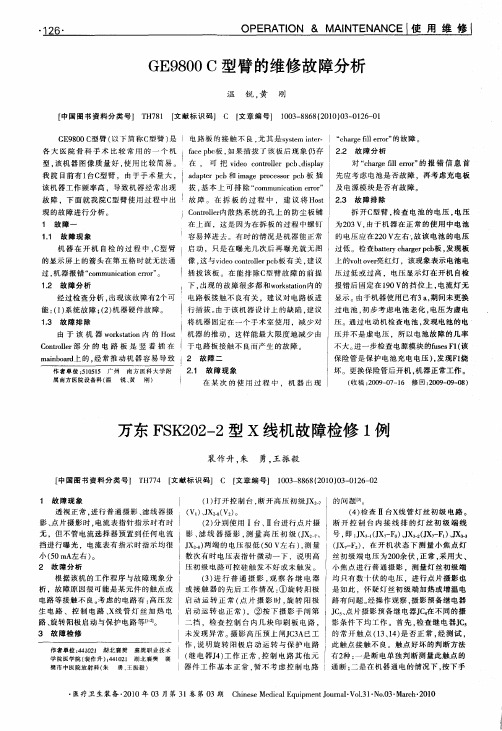 万东FSK202—2型X线机故障检修1例