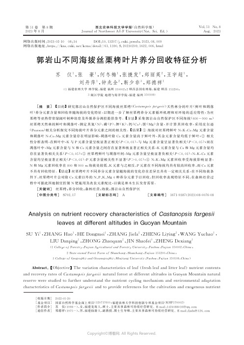 郭岩山不同海拔丝栗栲叶片养分回收特征分析