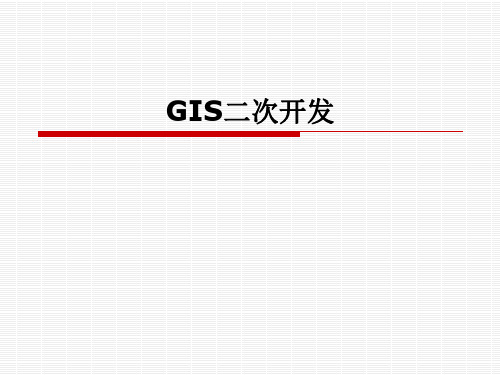 GIS二次开发