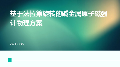 基于法拉第旋转的碱金属原子磁强计物理方案