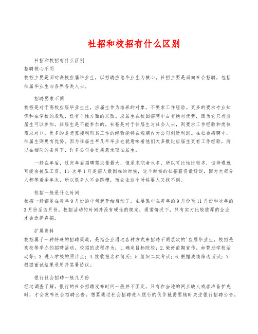 社招和校招有什么区别