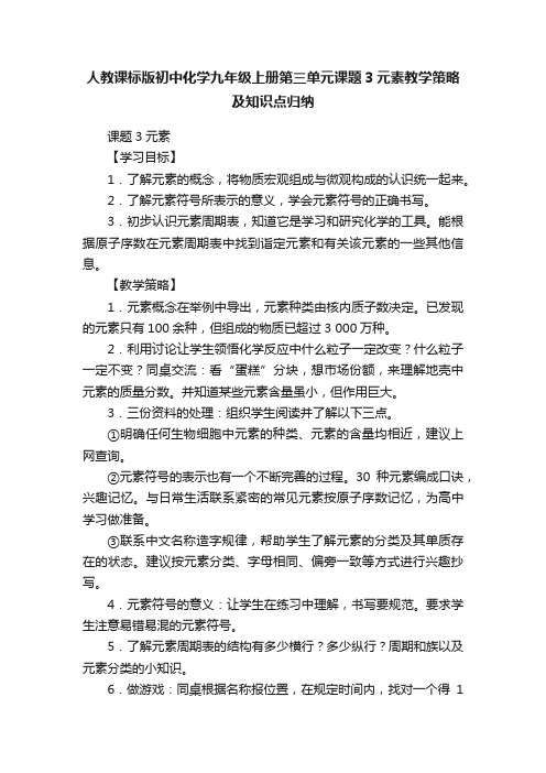 人教课标版初中化学九年级上册第三单元课题3元素教学策略及知识点归纳