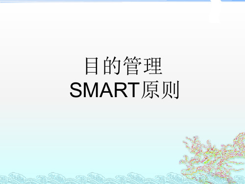 SMART目标管理应用实例讲解