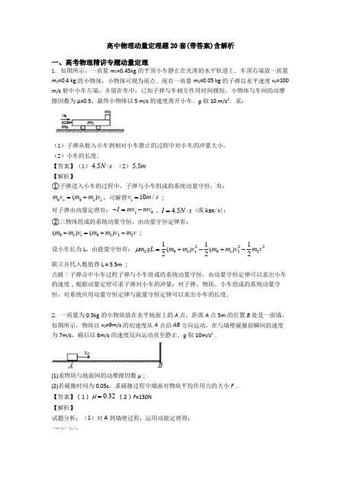 高中物理动量定理题20套(带答案)含解析