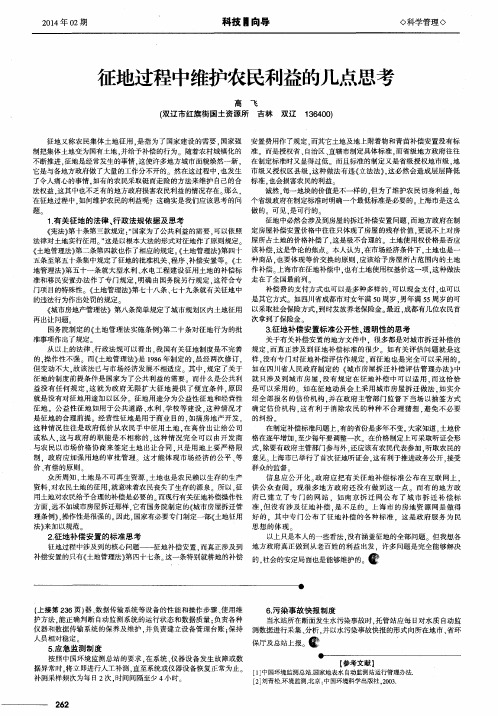 征地过程中维护农民利益的几点思考