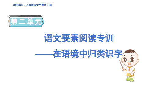 二年级语文上册语文要素阅读专训2 人教习题课件