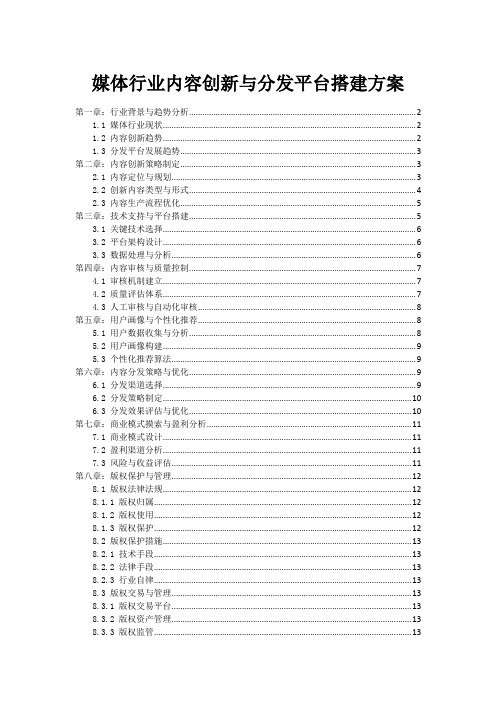 媒体行业内容创新与分发平台搭建方案