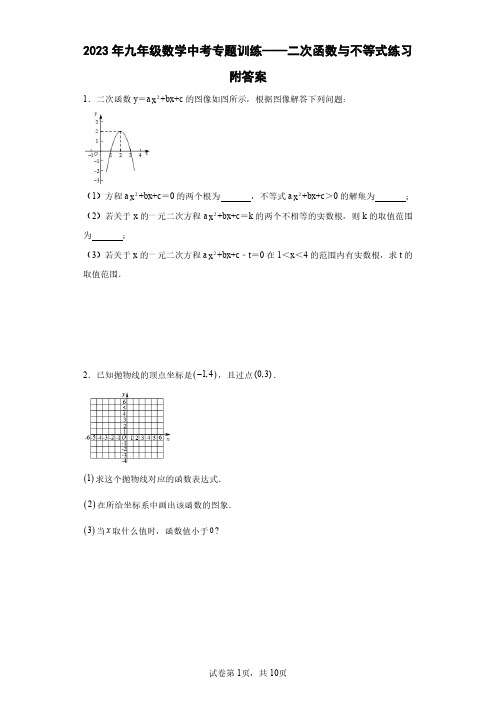 2023年九年级数学中考专题训练——二次函数与不等式练习附答案