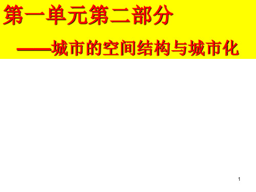 必修二 第二章 第二节 城市化PPT课件