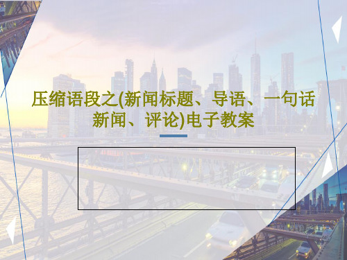 压缩语段之(新闻标题、导语、一句话新闻、评论)电子教案共29页文档
