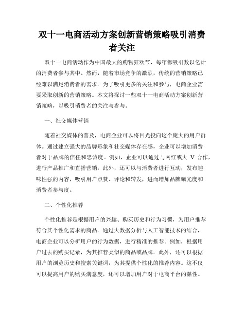 双十一电商活动方案创新营销策略吸引消费者关注