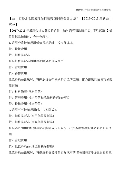 【会计实务】低值易耗品摊销时如何做会计分录？【2017-2018最新会计实务】