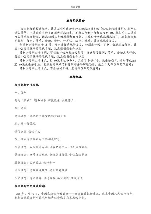 全面中国农业银行笔试资料(笔试介绍+农行基本情况+题库含问题详解)必看