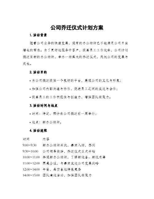 公司乔迁仪式计划方案