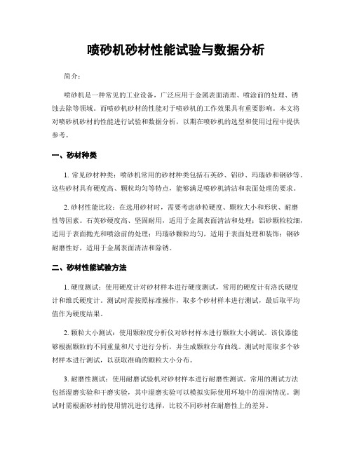 喷砂机砂材性能试验与数据分析