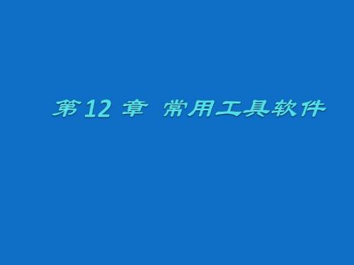 大学计算机基础12 常用工具软件