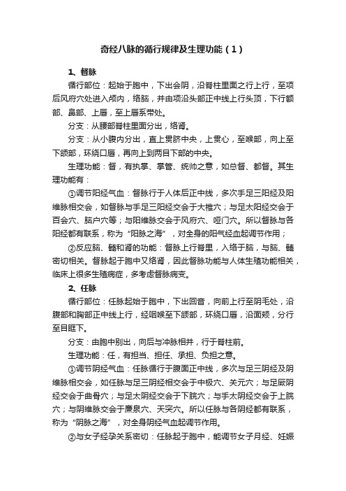 奇经八脉的循行规律及生理功能（1）