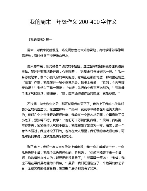 我的周末三年级作文200-400字作文