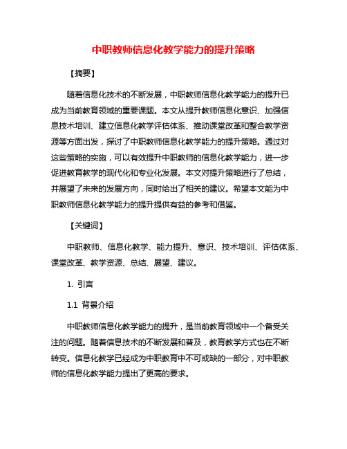 中职教师信息化教学能力的提升策略