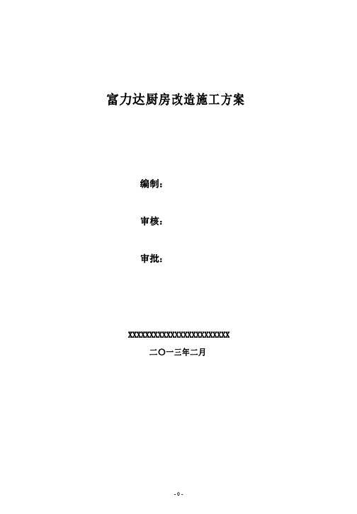 富力达厨房改造施工方案