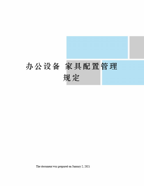 办公设备 家具配置管理规定