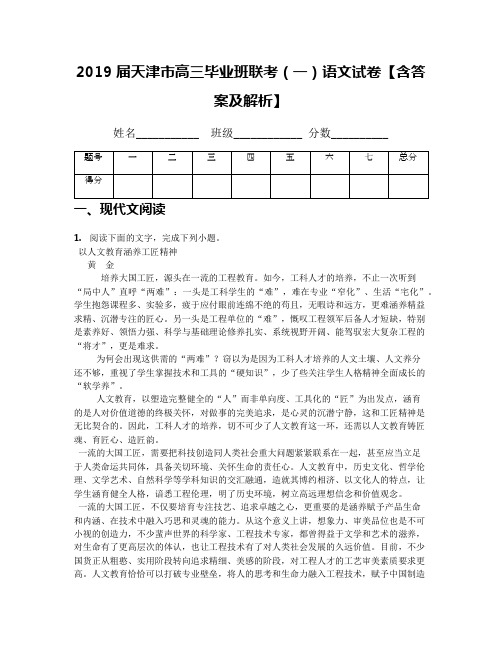 2019届天津市高三毕业班联考(一)语文试卷【含答案及解析】