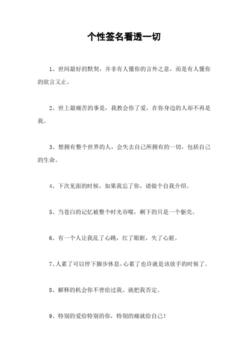 个性签名看透一切